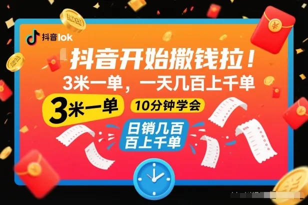 抖音开始撒钱拉，3米一单，一天几百上千单，项目简单，10分钟学会