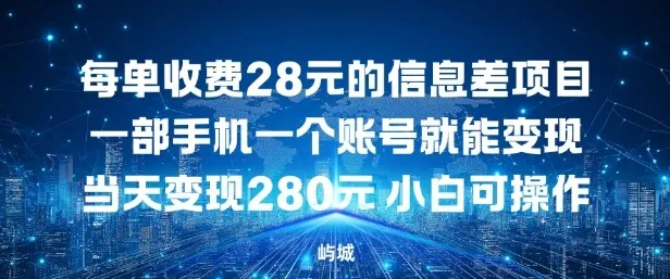 每单收费28元的信息差项目一部手机一个账号就能变现