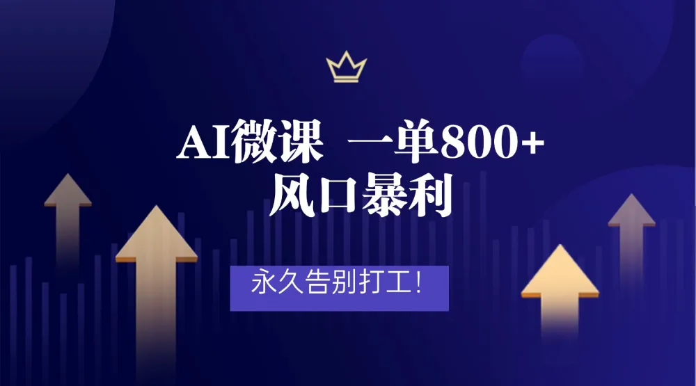 2026年来做AI微课，一单800+，风口暴利，告别打工