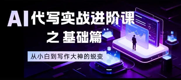 AI代写实战进阶课之基础篇，从小白到写作大神的蜕变