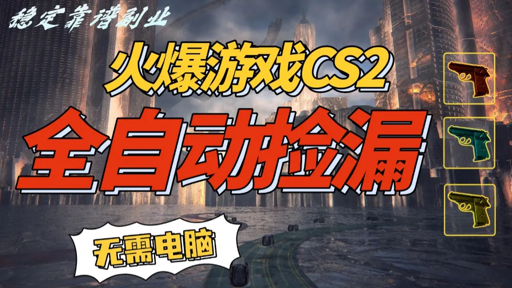 火爆游戏CS2全自动挂机捡漏赚钱过个肥年，轻松操作，一部手机轻松日入500+