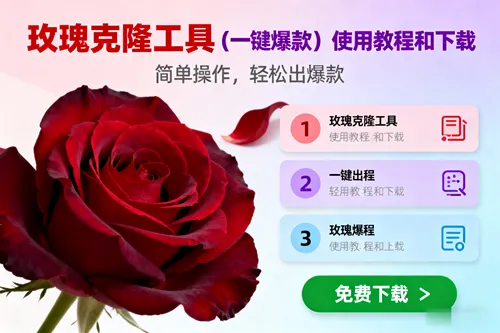 玫瑰克隆，一键爆款工具详细介绍和使用教程，自媒体必备