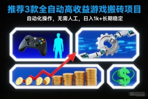 3款全自动高收益游戏搬砖项目，自动化操作，无需人工，日入1k+，长期稳定