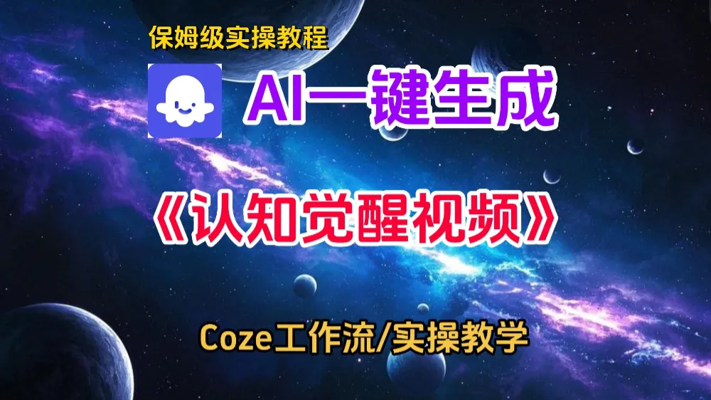 一键生成《认知觉醒》短视频，实操搭建教学课，通俗易懂