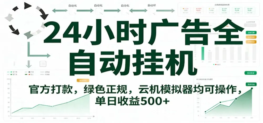 24小时广告全自动挂机，官方打款，绿色正规，云机模拟器均可操作，单日收益500+