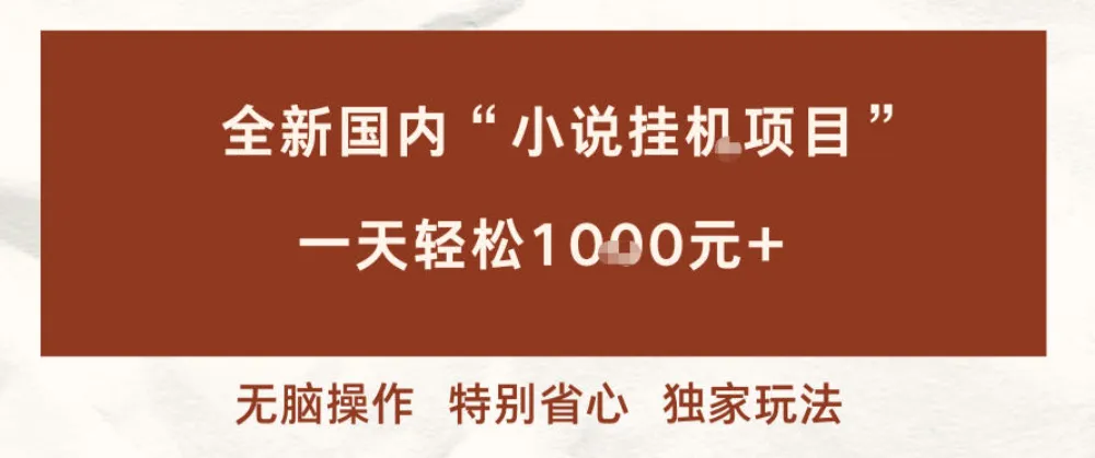 全新国内小说挂G项目,多窗口无脑跑,一天轻松1k+,特别省心