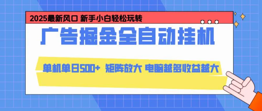 24小时广告全自动挂机，云机模拟器均可操作，矩阵挂机项目，上手难度低，单日收益500+