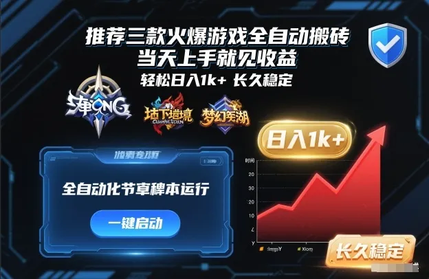 推荐三款火爆游戏全自动搬砖，当天上手就见收益，轻松日入1k+，长久稳定