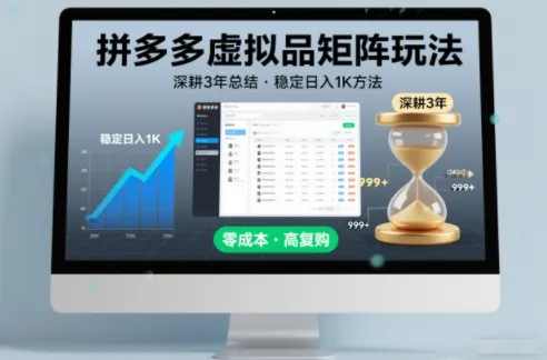 深耕3年之久总结，拼多多虚拟品矩阵玩法，稳定日入1K方法