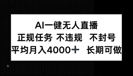 AI一键无人直播，正规任务不违规不封号，平均月入4k+长期可做