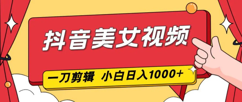 抖音美女视频，一刀不剪，两分钟一条视频，小白轻松上手，日入1000
