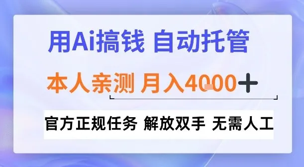 用Ai搞钱，官方正规任务，自动托管，解放双手，亲测月入4k+