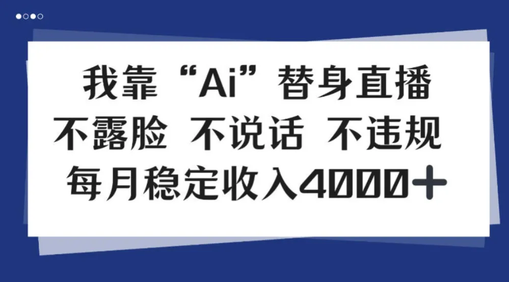 我靠Ai“替身”直播，不露脸不说话，每月稳定收益4k
