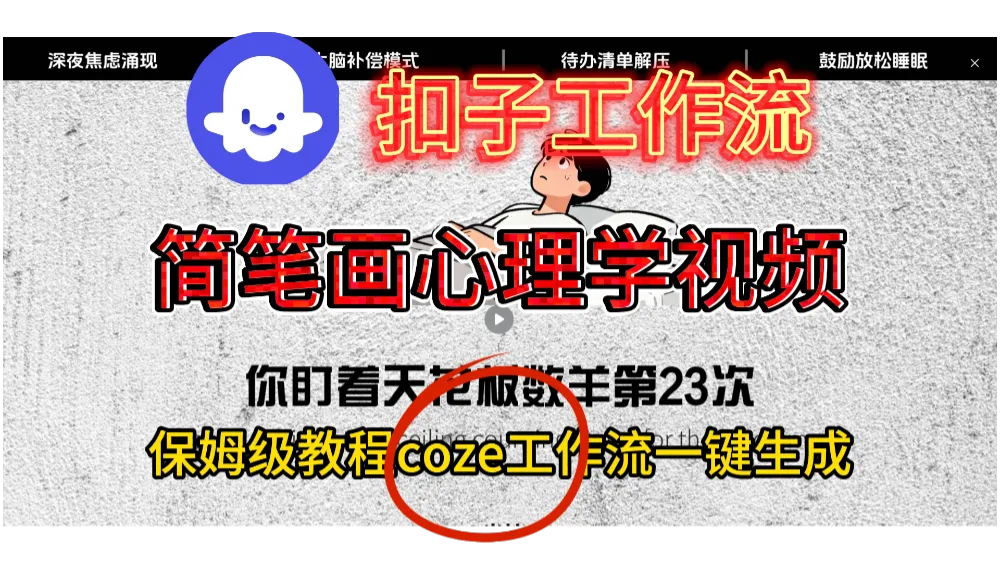 一键生成简笔画心理学视频扣子智能体工作流搭建教程