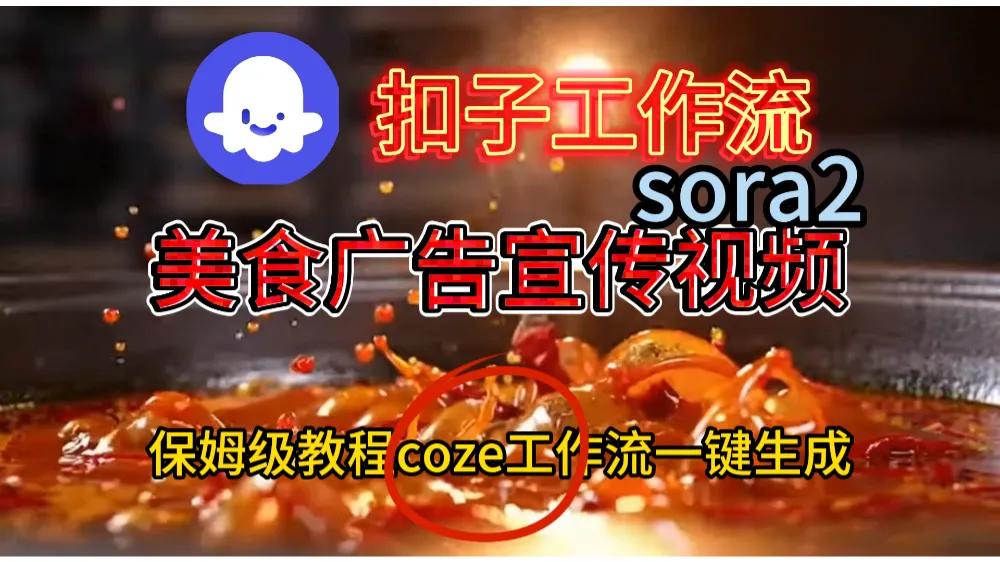 工作流加sora2已经制作美食广告宣传视频