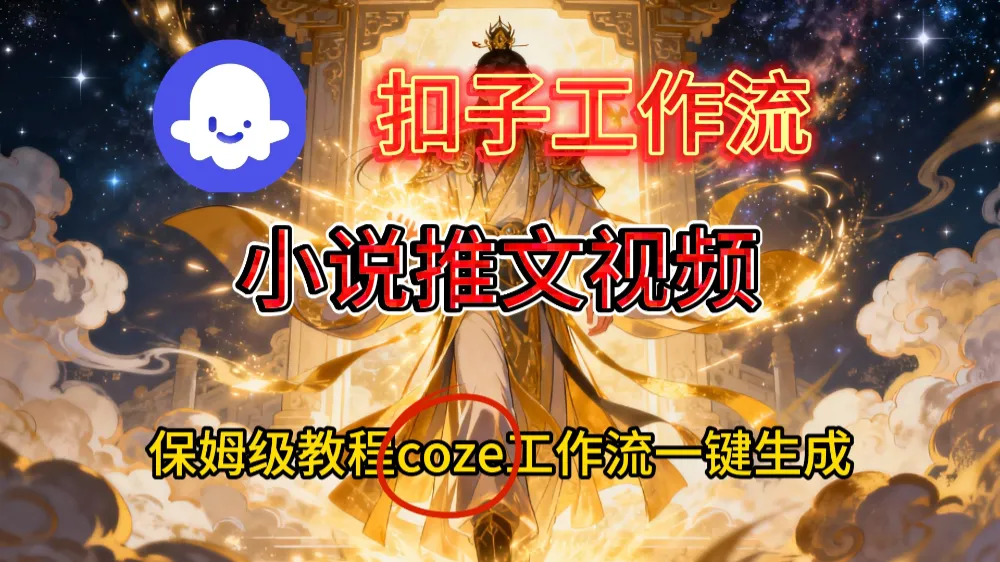 一键生成小说推文视频工作流搭建教程