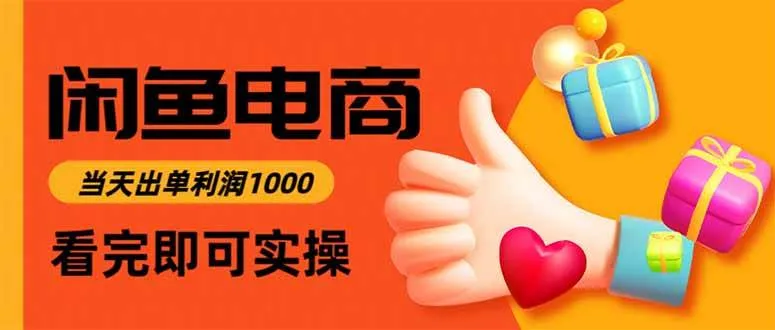 闲鱼高利润电商，当天上架当天出单，一单利润300