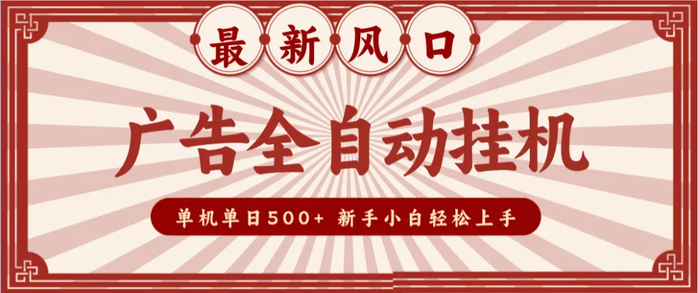 2025最新风口 广告全自动挂机 单机单机单日500+ 电脑越多收益越大，新手小白轻松上手