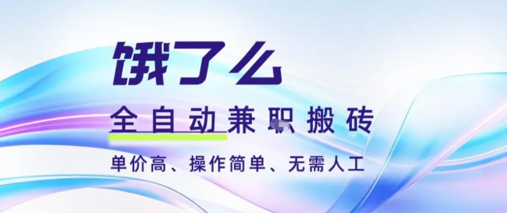 饿了么全自动搬砖3分钟一单,一单2-5米可矩阵可批量无需人工