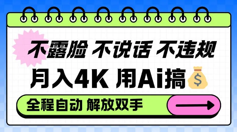 不露脸不说话不违规,月入4K,用AI搞钱,全程自动解放双手小白可做