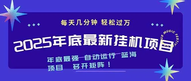 2025年年底最新挂机项目，不看电脑配置！每天几分钟，月入1000＋，可矩阵，一台电脑支持多个账号