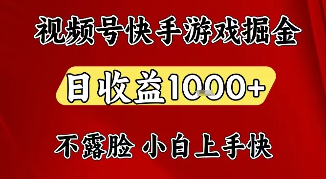 视频号快手平台游戏掘金项目，日收益1k+，一台电脑在家就可以自己创业