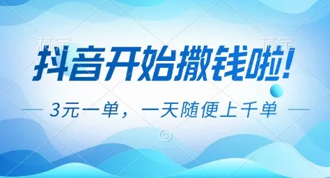 抖音开始撒钱拉,3米一单,一天随便上千单,抖音福利推广项目
