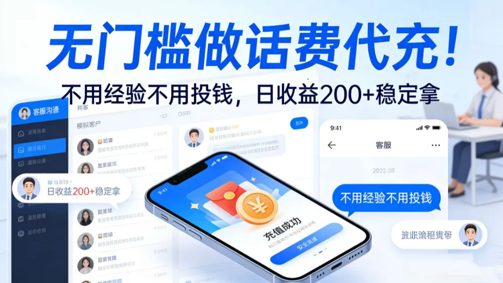 无门槛做话费代充！不用经验不用投钱，日收益 200 + 稳定拿