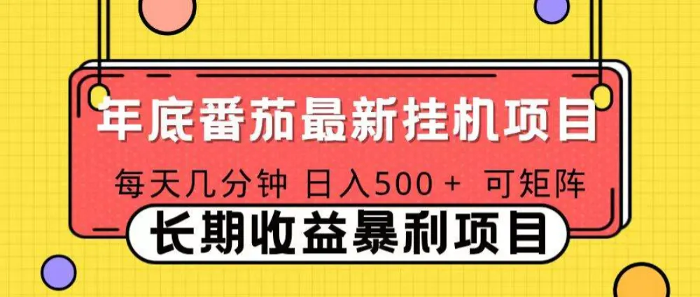 2025年最新番茄音乐人挂机项目，可矩阵，一台电脑支持多个账号，每天几分钟，月入1000＋