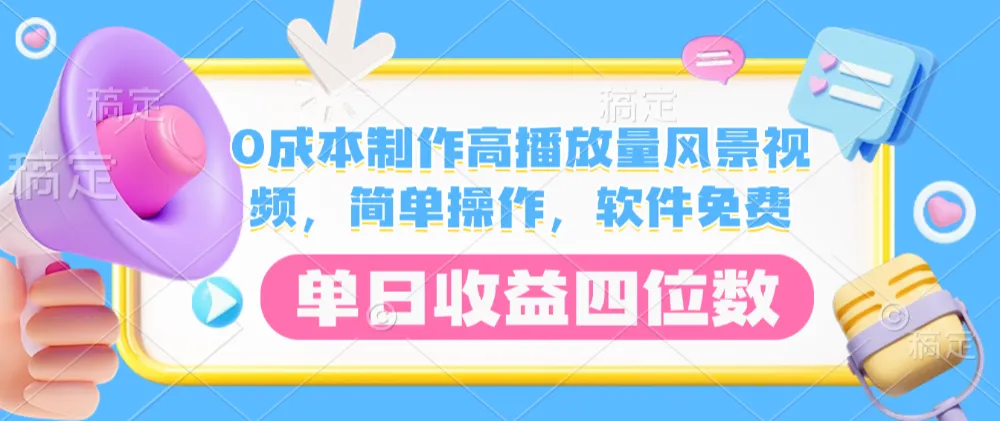 0成本制作高播放量风景视频，简单操作，软件免费，单日收益四位数