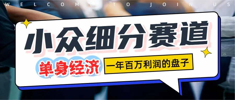 小众细分单身经济赛道，一天1000+