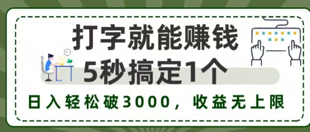打字就能赚钱，5秒1个，日入 3000+，收益无上限！