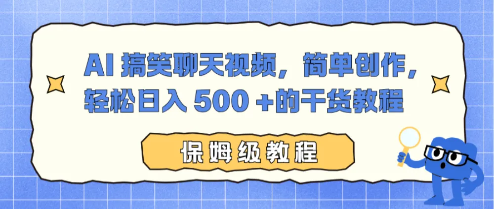 AI 搞笑聊天视频，简单创作，轻松日入 500 +的干货教程