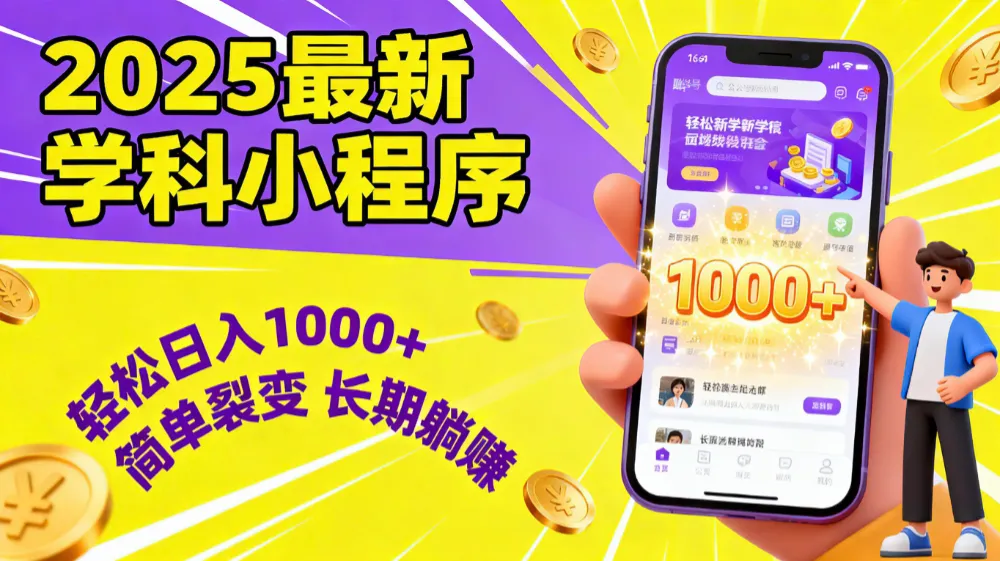 最新2025学科小程序，轻松日入1000+，简单裂变，长期躺赚