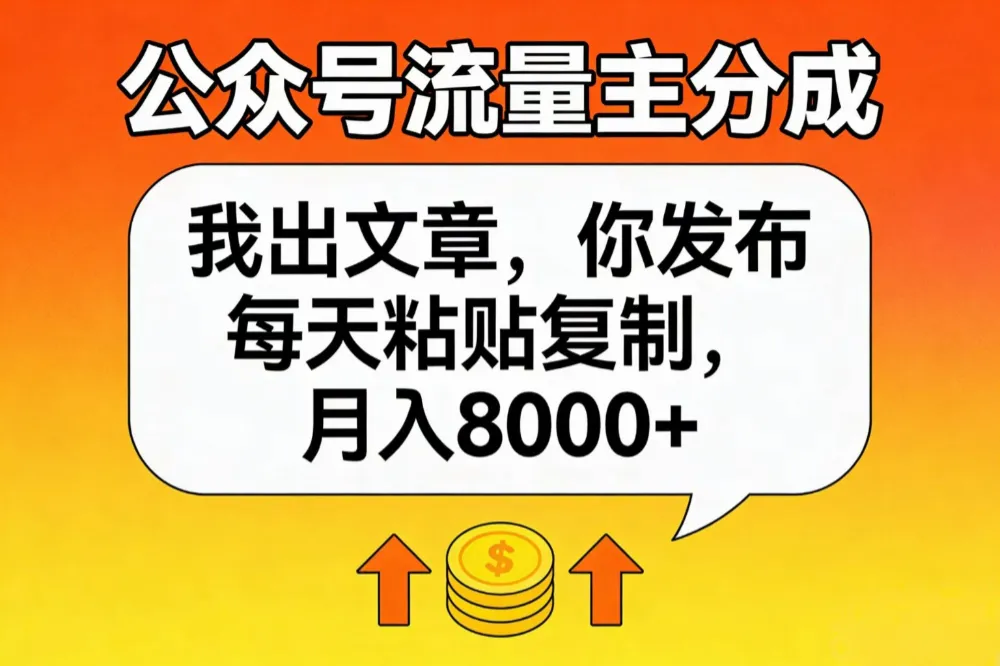 公众号流量主分成，我出文章，你发布，每天粘贴复制，月入8000+