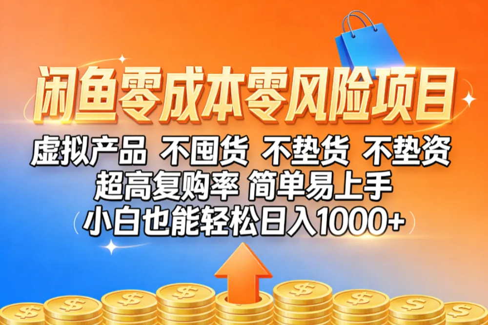 闲鱼零成本,零风险项目, 小白也能轻松日入1000+简单易上手