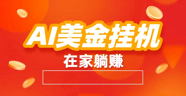 最新AI美金挂机：全自动赚美金、自动交易、风口项目