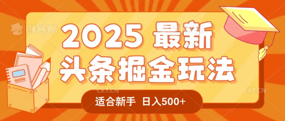 2025惊爆！头条掘金逆天改命玩法，AI一键生成爆款文章，只要会复制粘贴，一天日入500+轻松到手