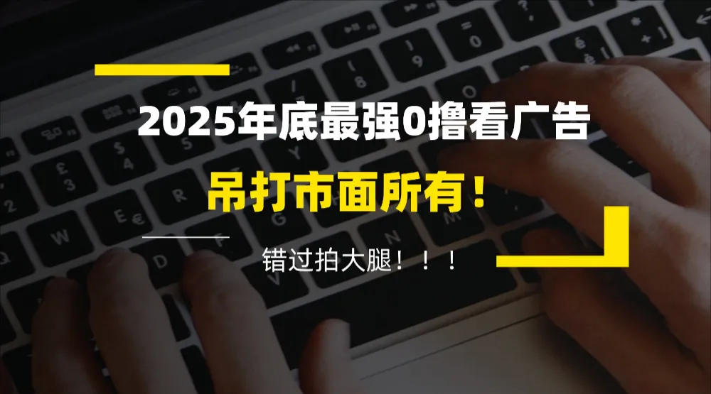 懒人福利！每天 20 分钟刷广告，动动手指轻松赚 100+，碎片时间就能做！