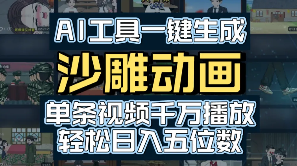 AI一键生成沙雕动画,轻松爆火,多种变现方式,单条视频,千万播放,日入2000+