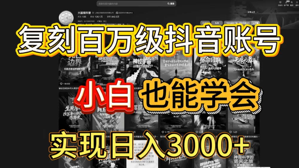 抖音百万爆款账号，一比一复刻内容教程，从0-1实操课，小白也能学会，复制爆款，月入10w+