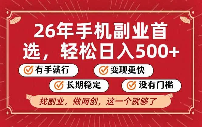 26年首选的副业，无操作门槛，稳稳日入500+，可矩阵放大