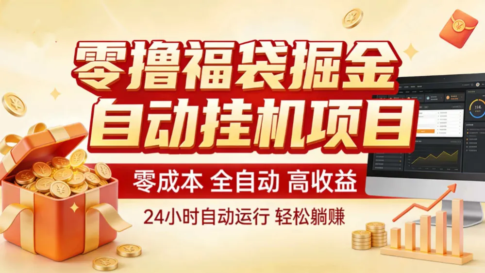 零撸福袋掘金！全自动挂机躺赚，新手也能上手