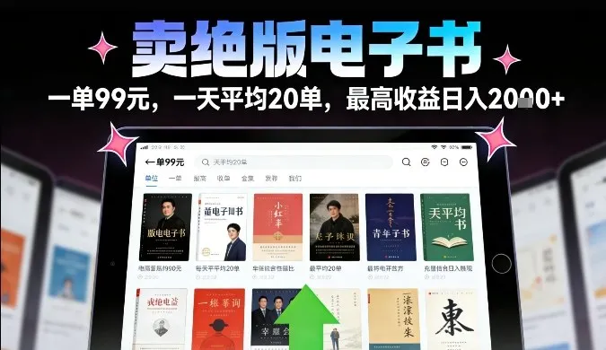 卖绝版电子书，一单99米一天平均20单，最高收益日入2k+，落地性强且变现稳定