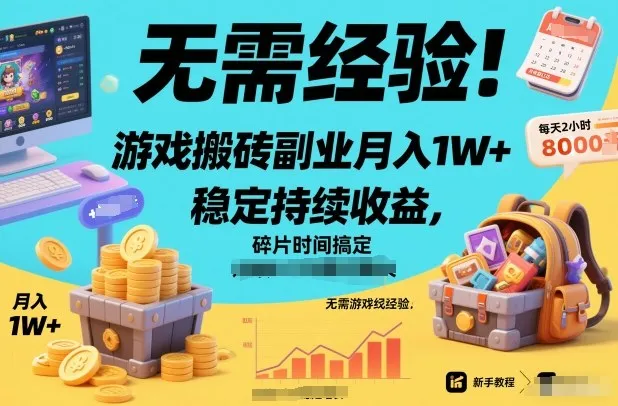 无需经验！游戏搬砖副业月入1W+，稳定持续收益，碎片时间搞定