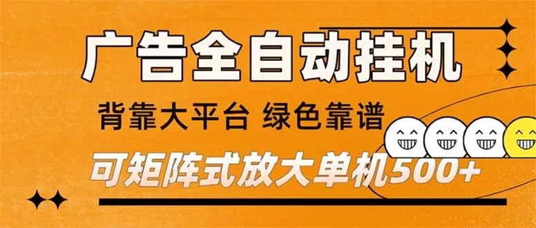 广告全自动挂机 单机单日500+ 矩阵放大 背靠大平台 绿色稳定 新手小白轻松玩转