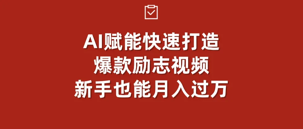 AI赋能！快速打造爆款励志视频，新手也能月入过万