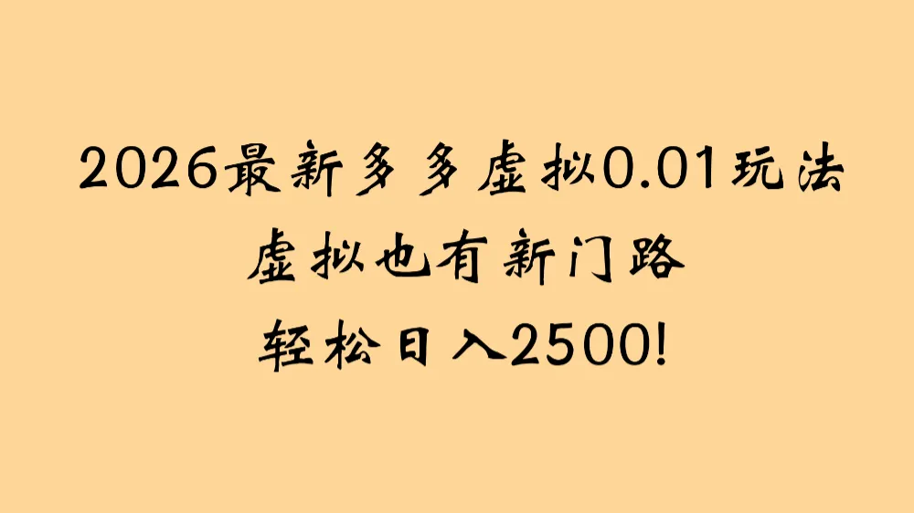 2026最新多多虚拟0.01玩法虚拟也有新门路轻松日入2500!