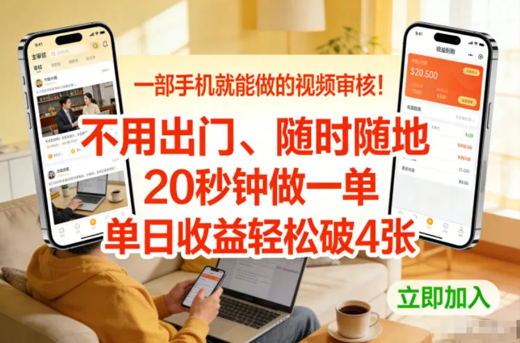 一部手机就能做的视频审核！不用出门，随时随地，20秒钟做一单，单日收益轻松破4张
