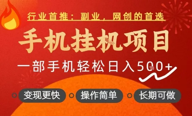 行业首推，手机挂G项目，一部手机轻松日入5张+，操作简单，长期可做